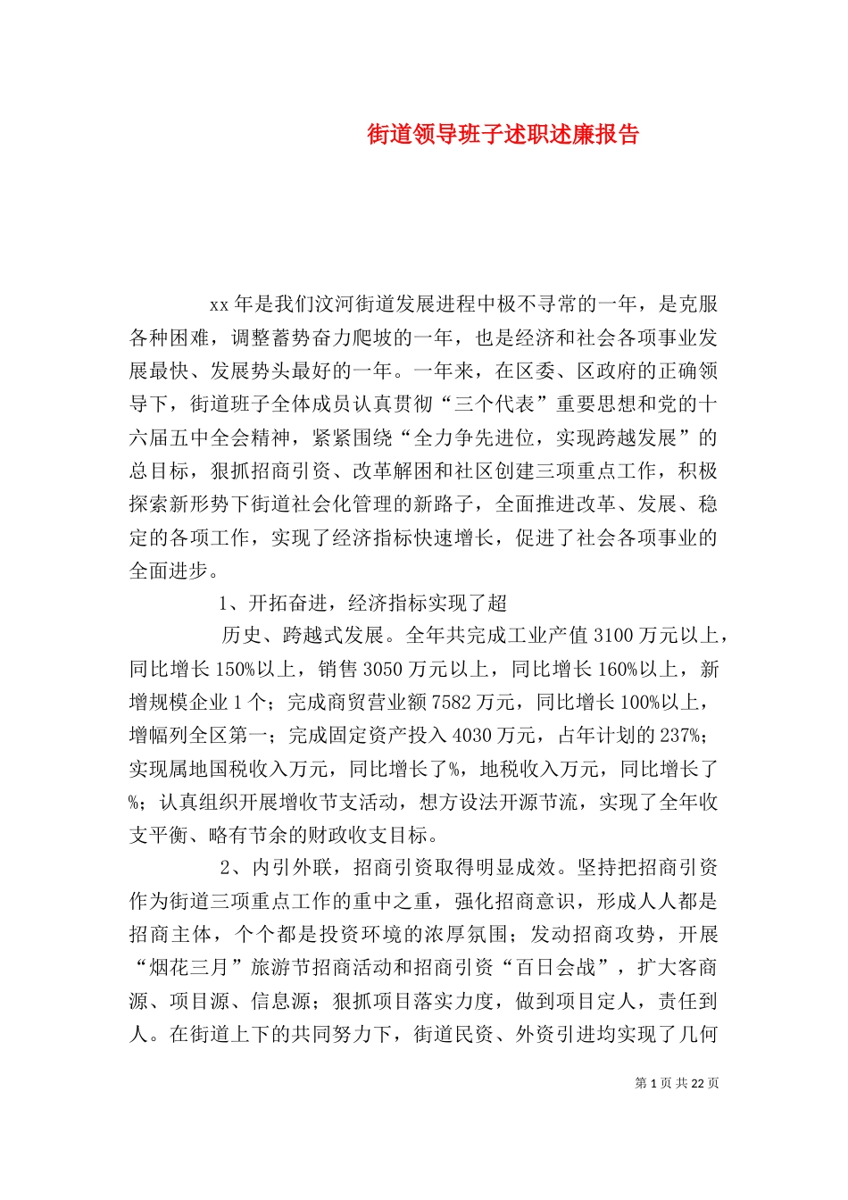 街道领导班子述职述廉报告（一）_第1页