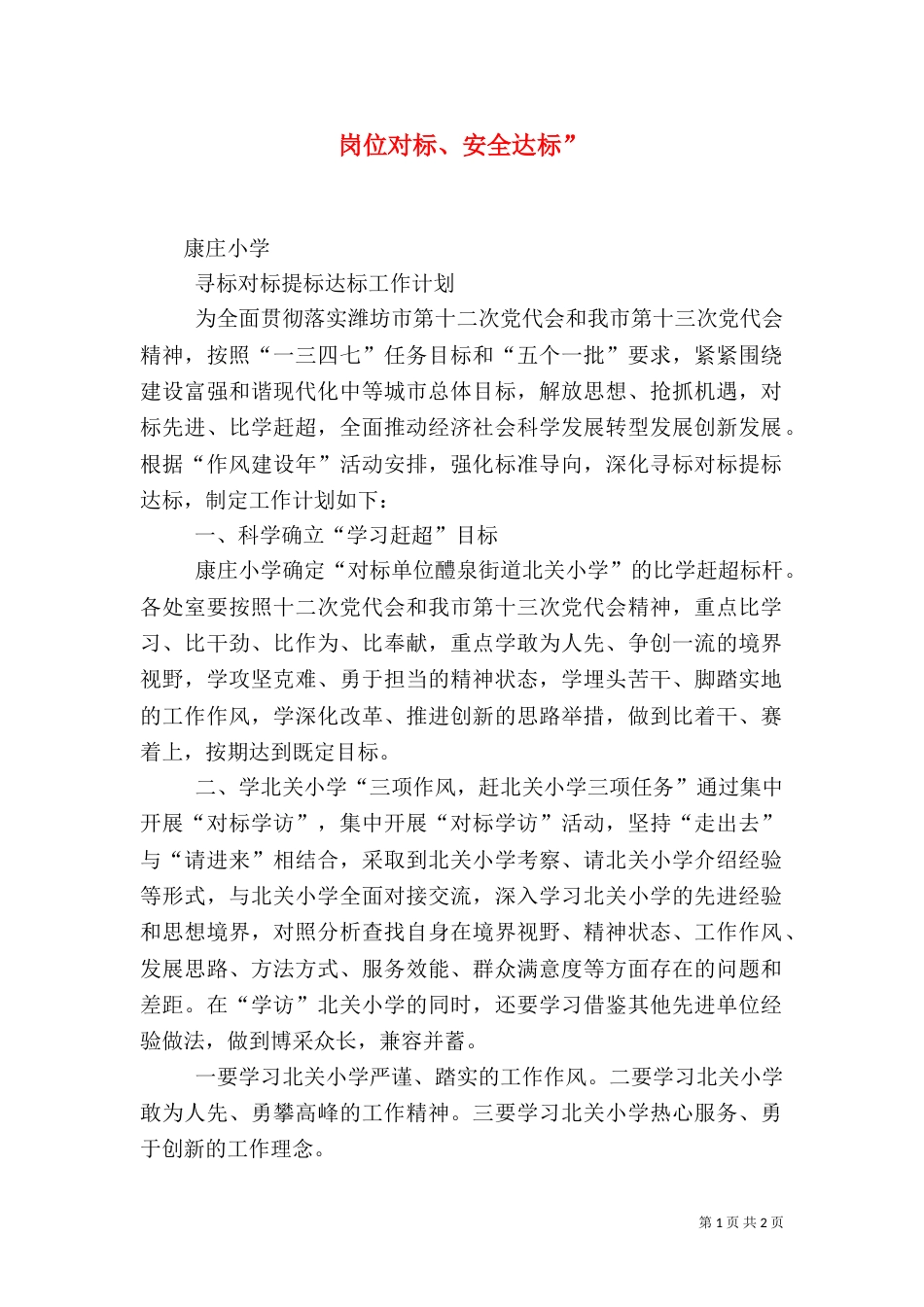 岗位对标、安全达标”（三）_第1页