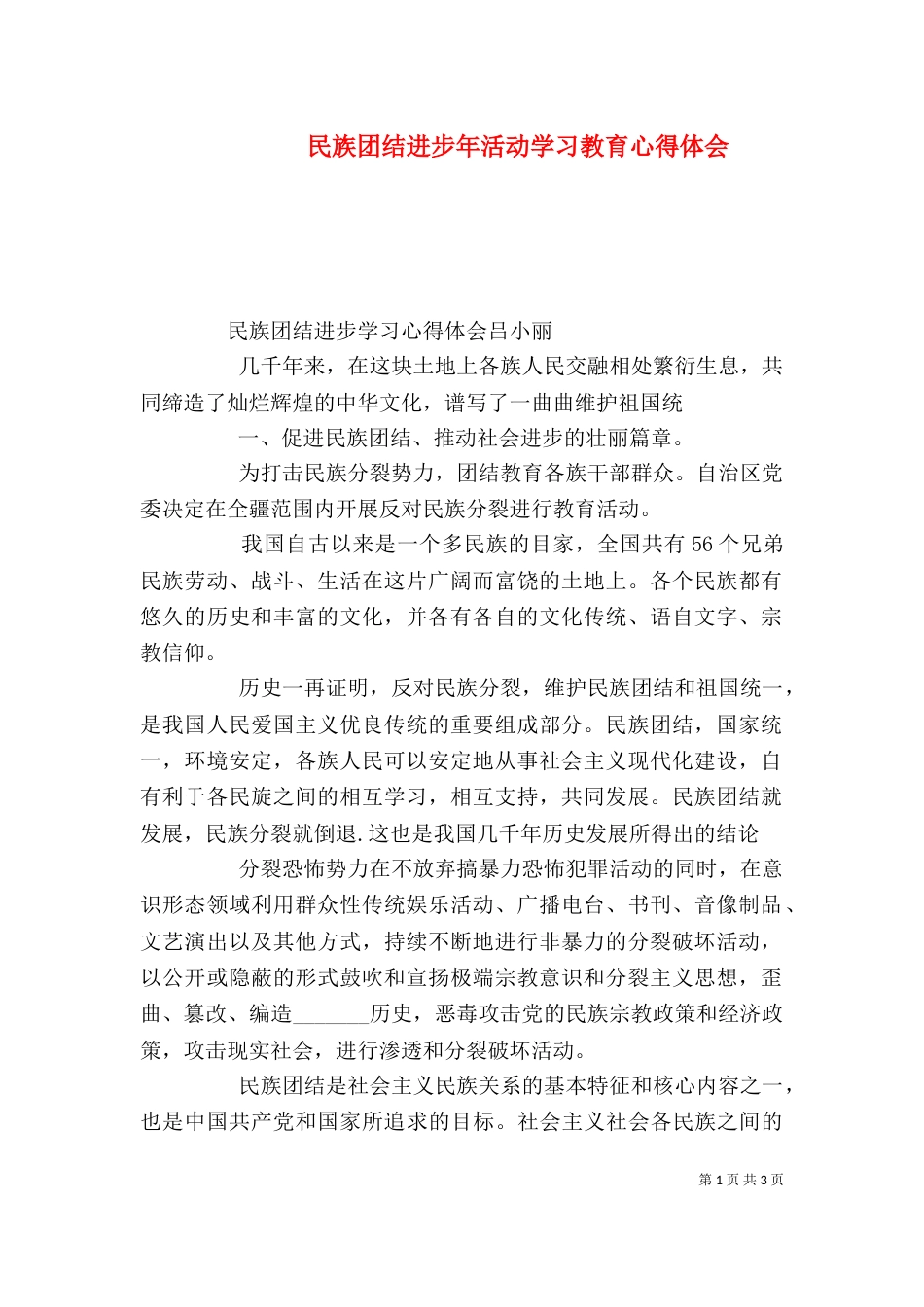 民族团结进步年活动学习教育心得体会（二）_第1页