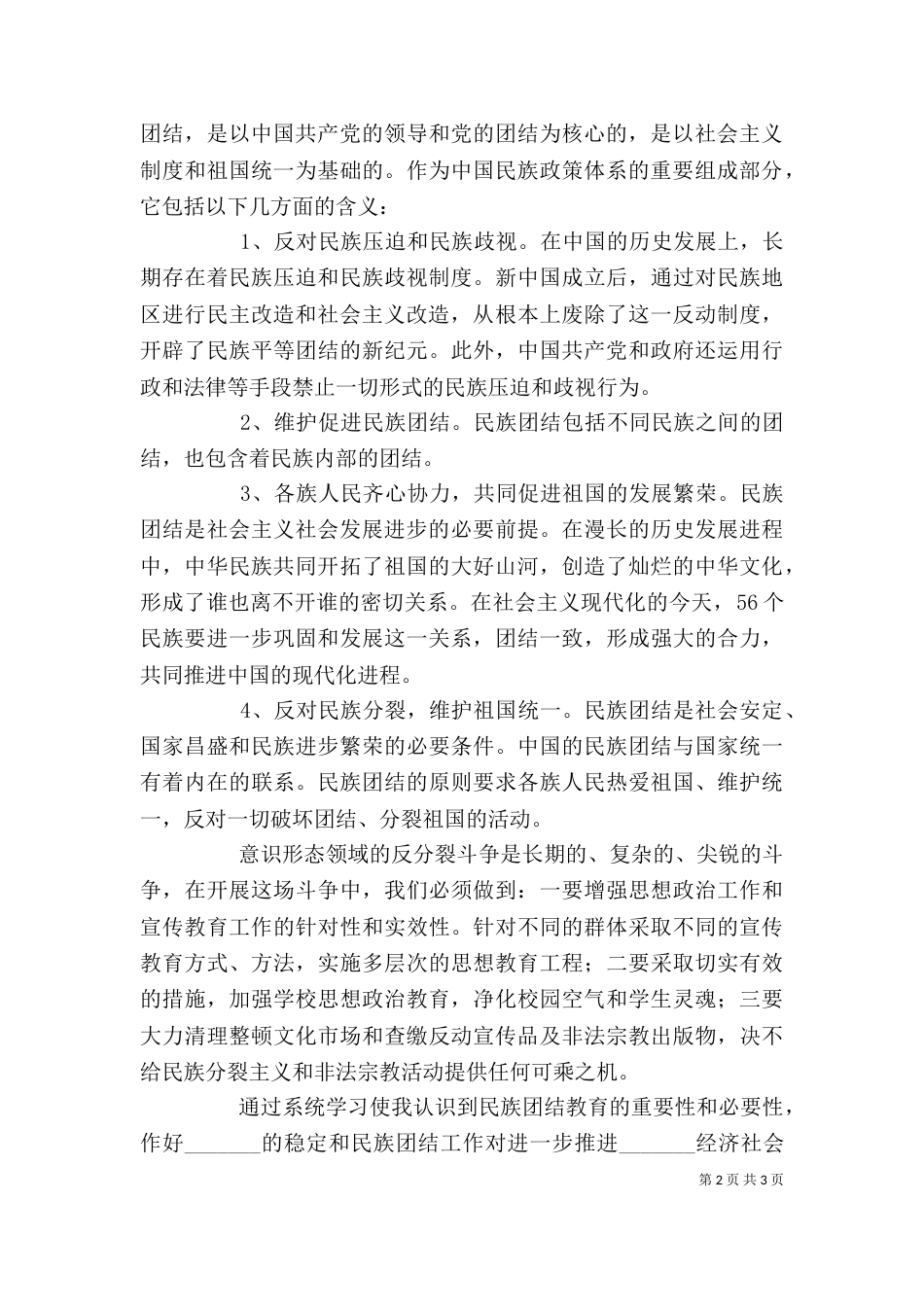 民族团结进步年活动学习教育心得体会（二）_第2页