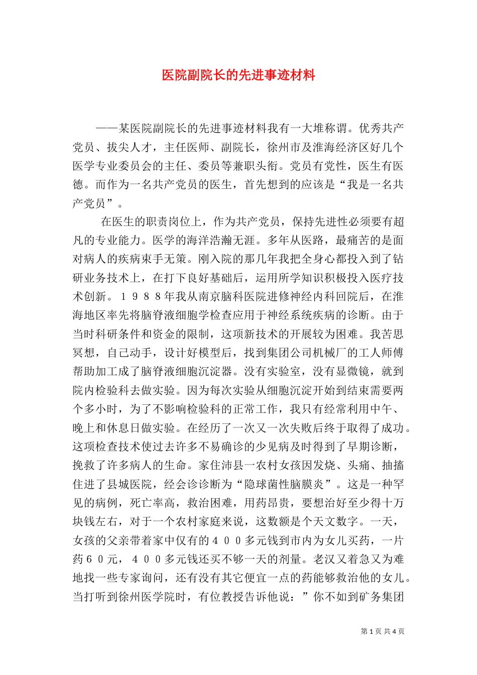 医院副院长的先进事迹材料（二）_第1页