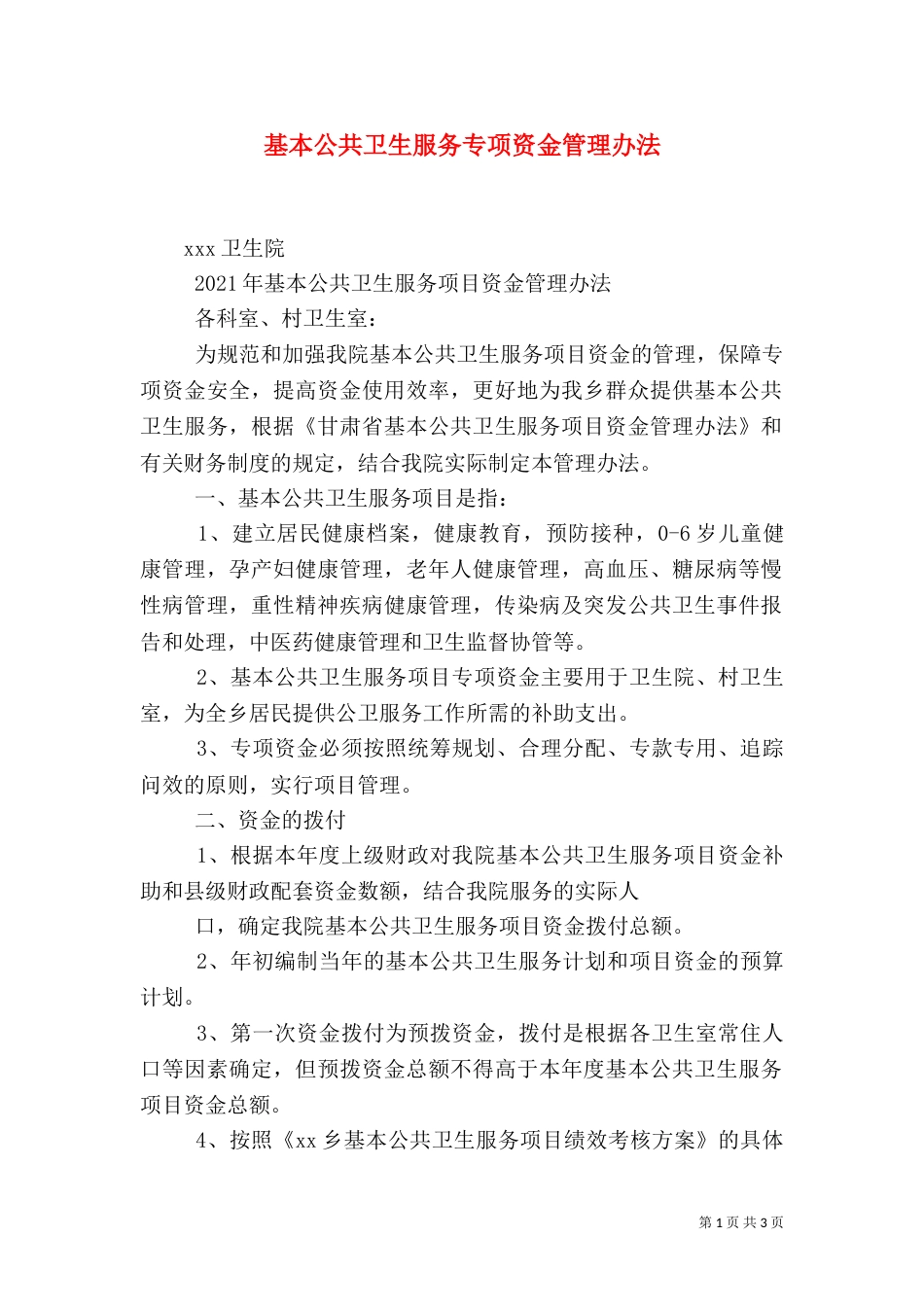 基本公共卫生服务专项资金管理办法（二）_第1页