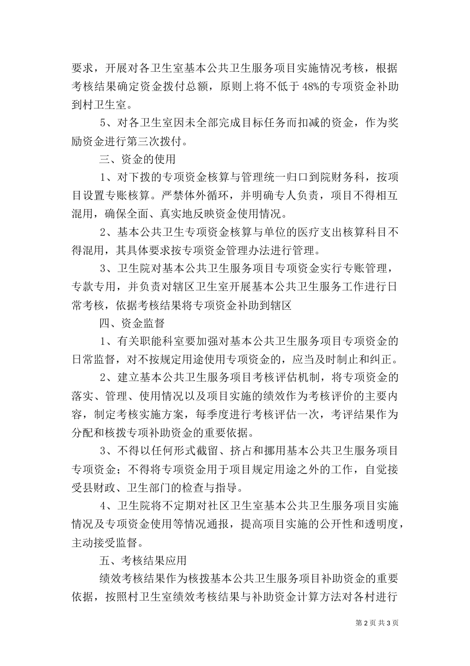 基本公共卫生服务专项资金管理办法（二）_第2页