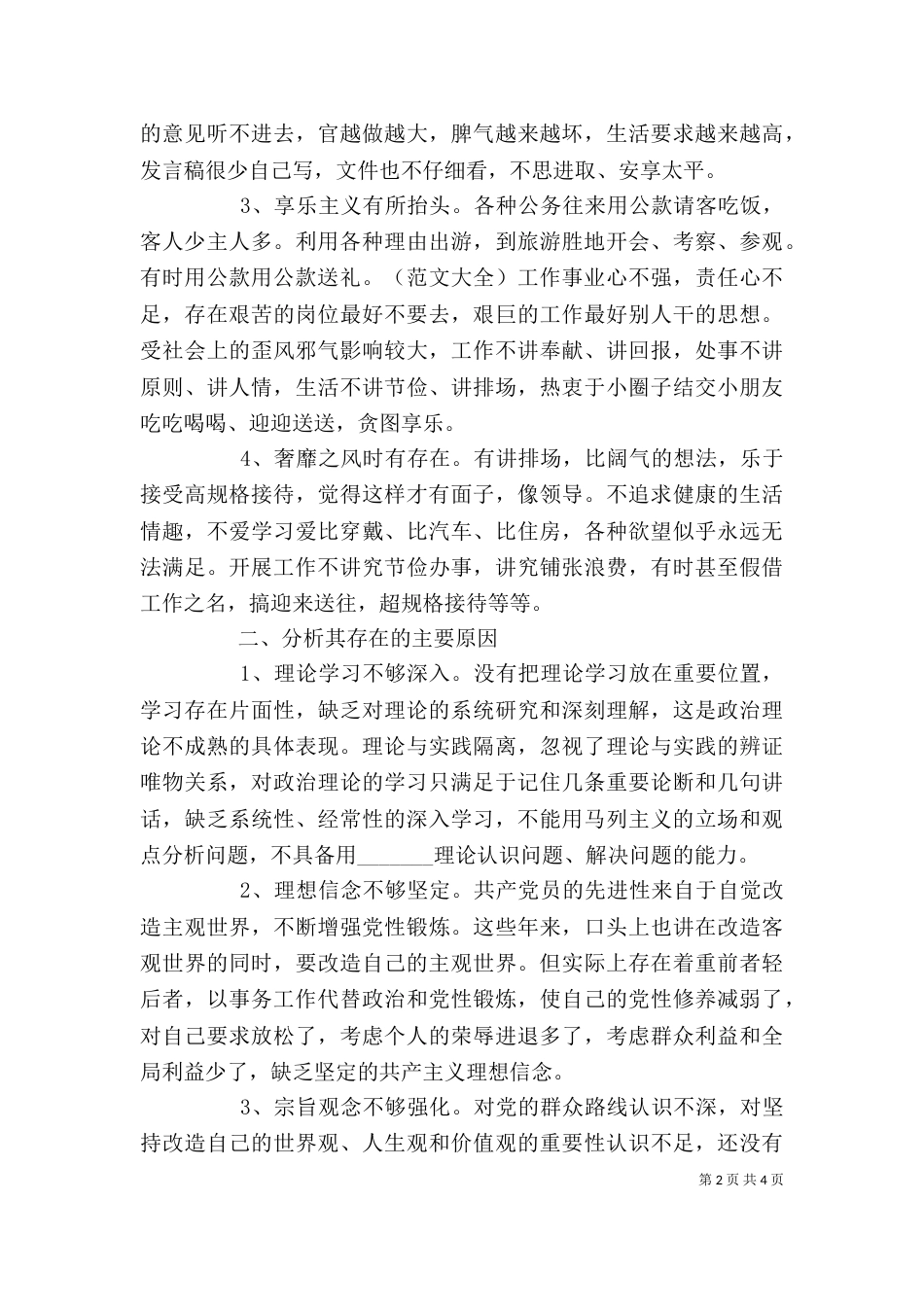 干部个人四风问题自查报告及整改措施_第2页