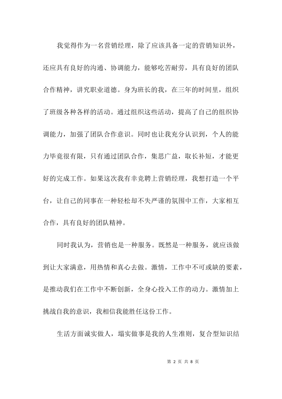 营销经理面试介绍3篇_第2页