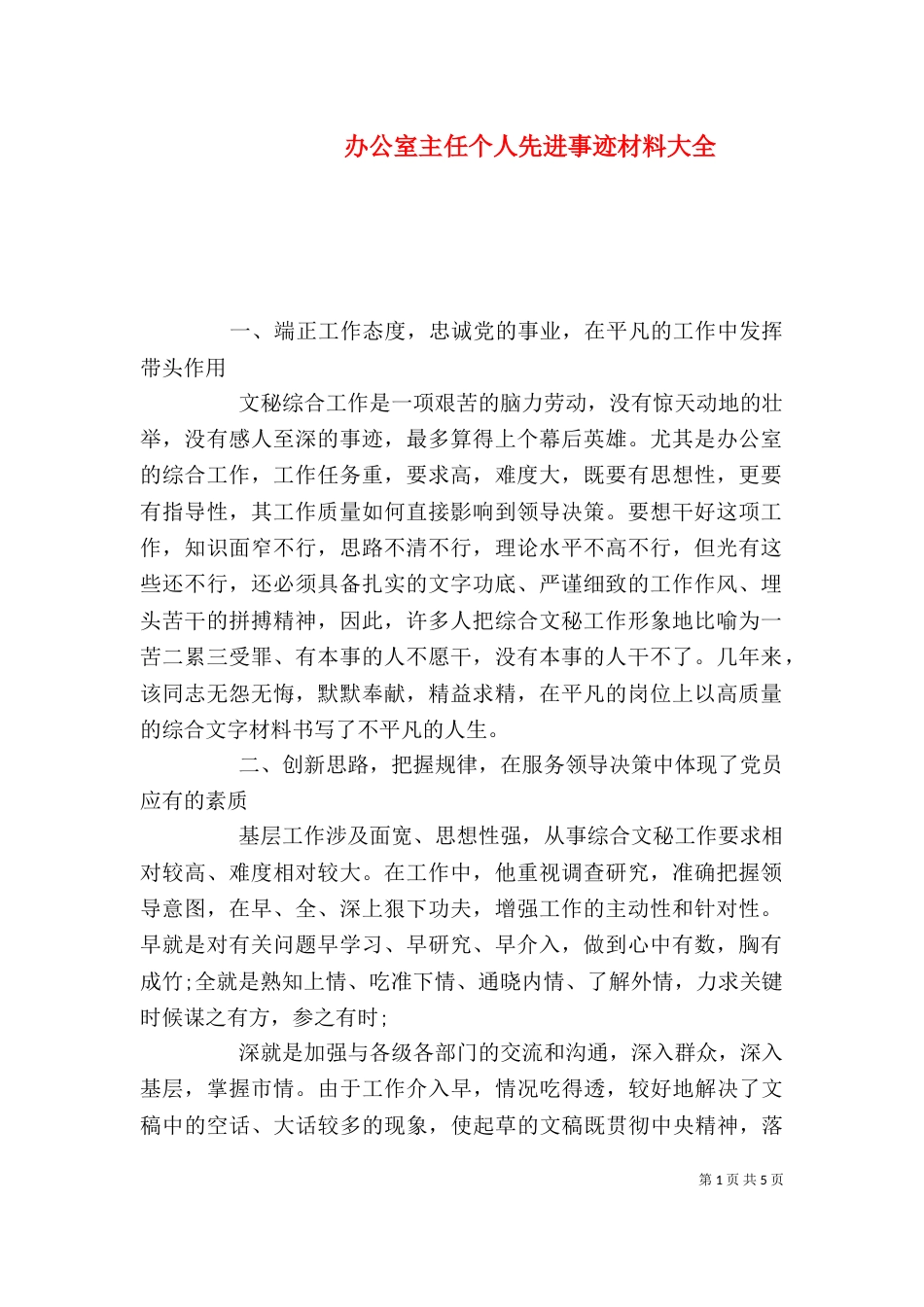 办公室主任个人先进事迹材料大全_第1页