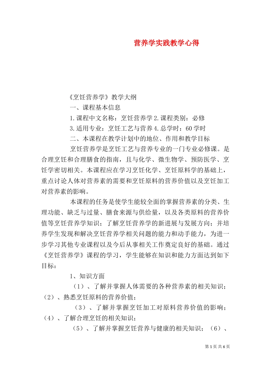 营养学实践教学心得（二）_第1页