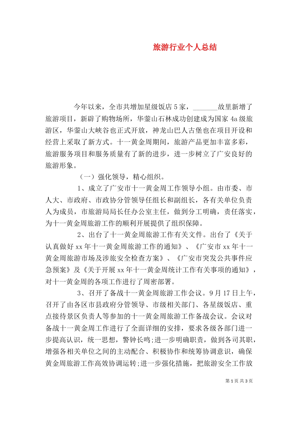 旅游行业个人总结（一）_第1页