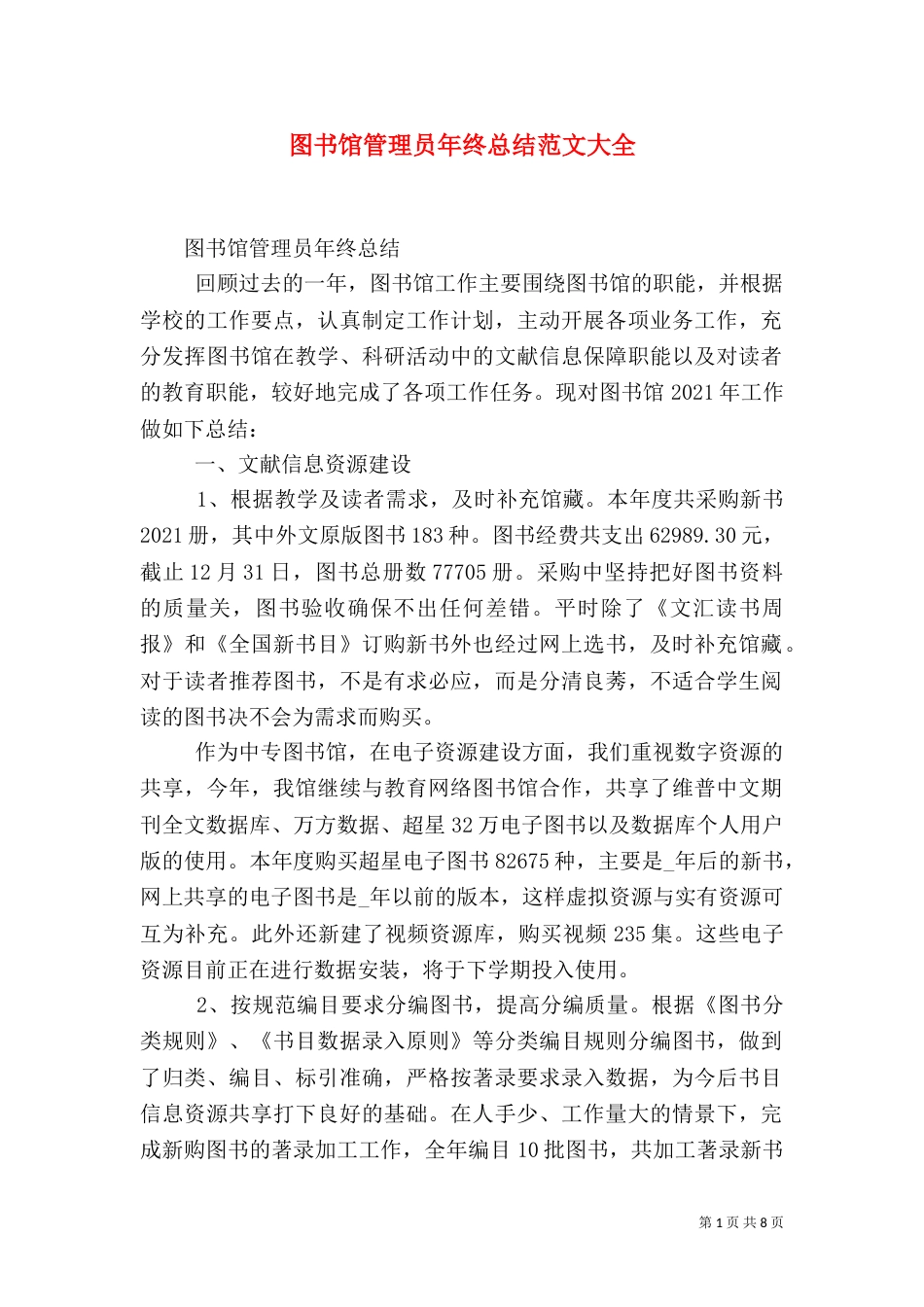 图书馆管理员年终总结范文大全_第1页