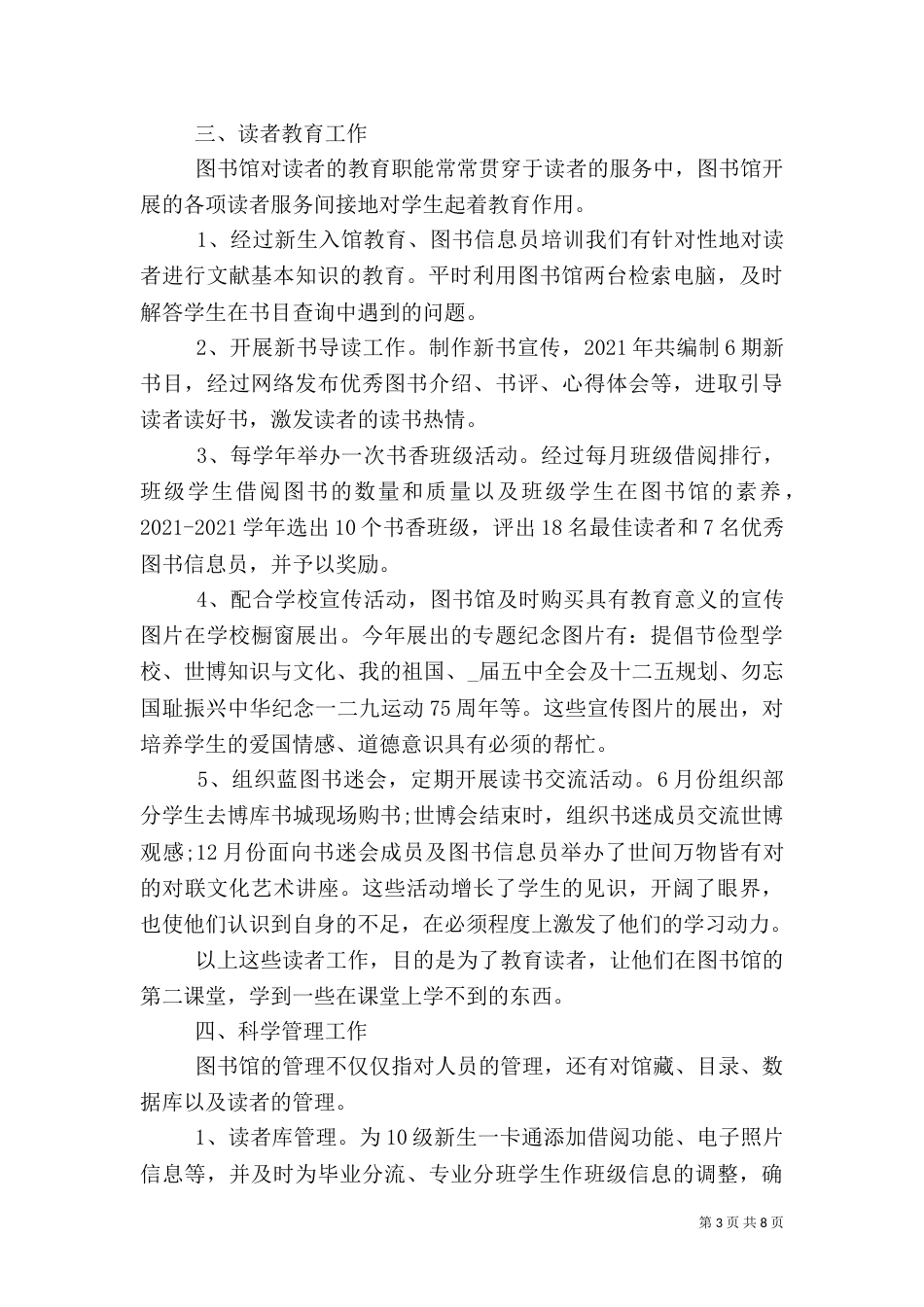 图书馆管理员年终总结范文大全_第3页
