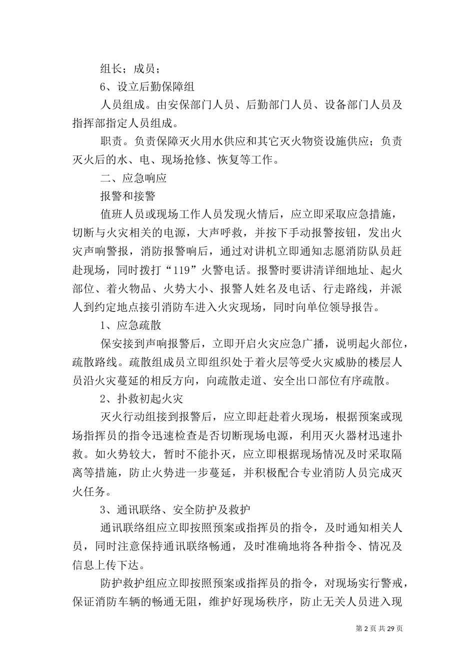 售楼处消防应急预案（一）_第2页