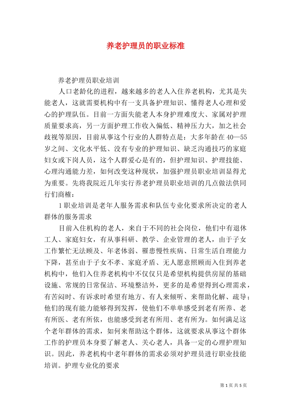 养老护理员的职业标准（二）_第1页