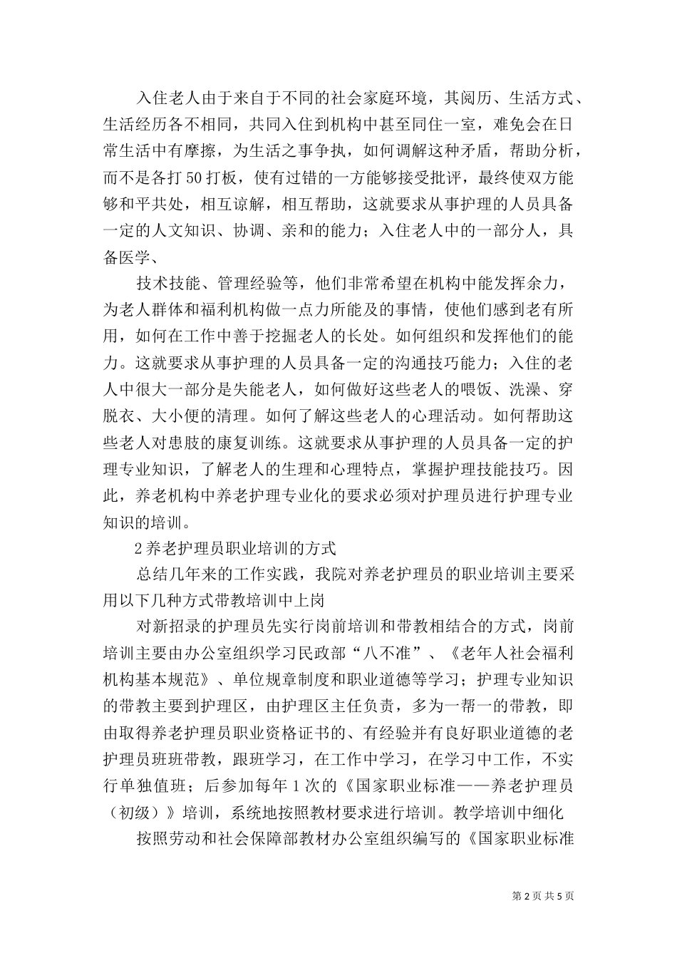 养老护理员的职业标准（二）_第2页