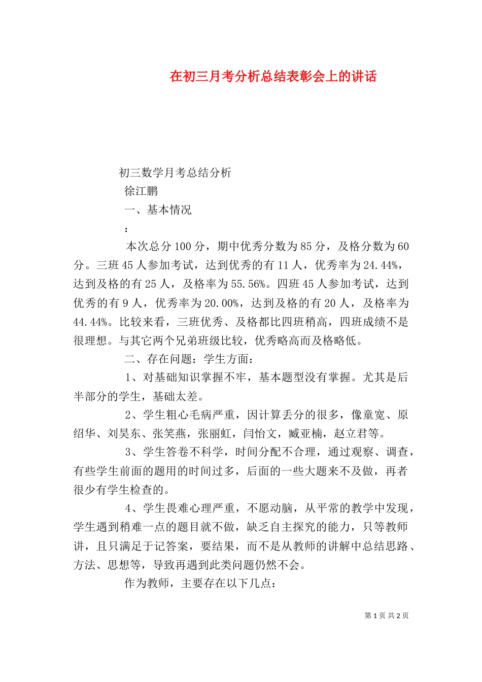 在初三月考分析总结表彰会上的讲话（三）_第1页