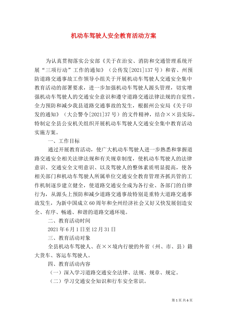 机动车驾驶人安全教育活动方案_第1页
