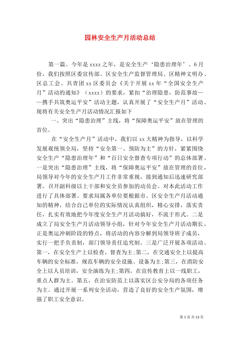 园林安全生产月活动总结（四）_第1页