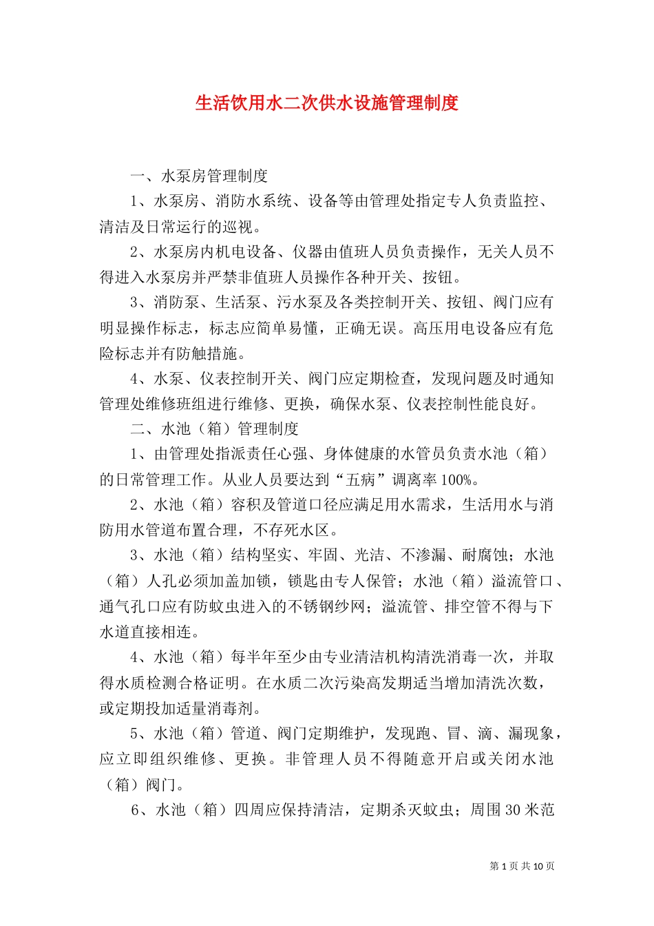 生活饮用水二次供水设施管理制度_第1页