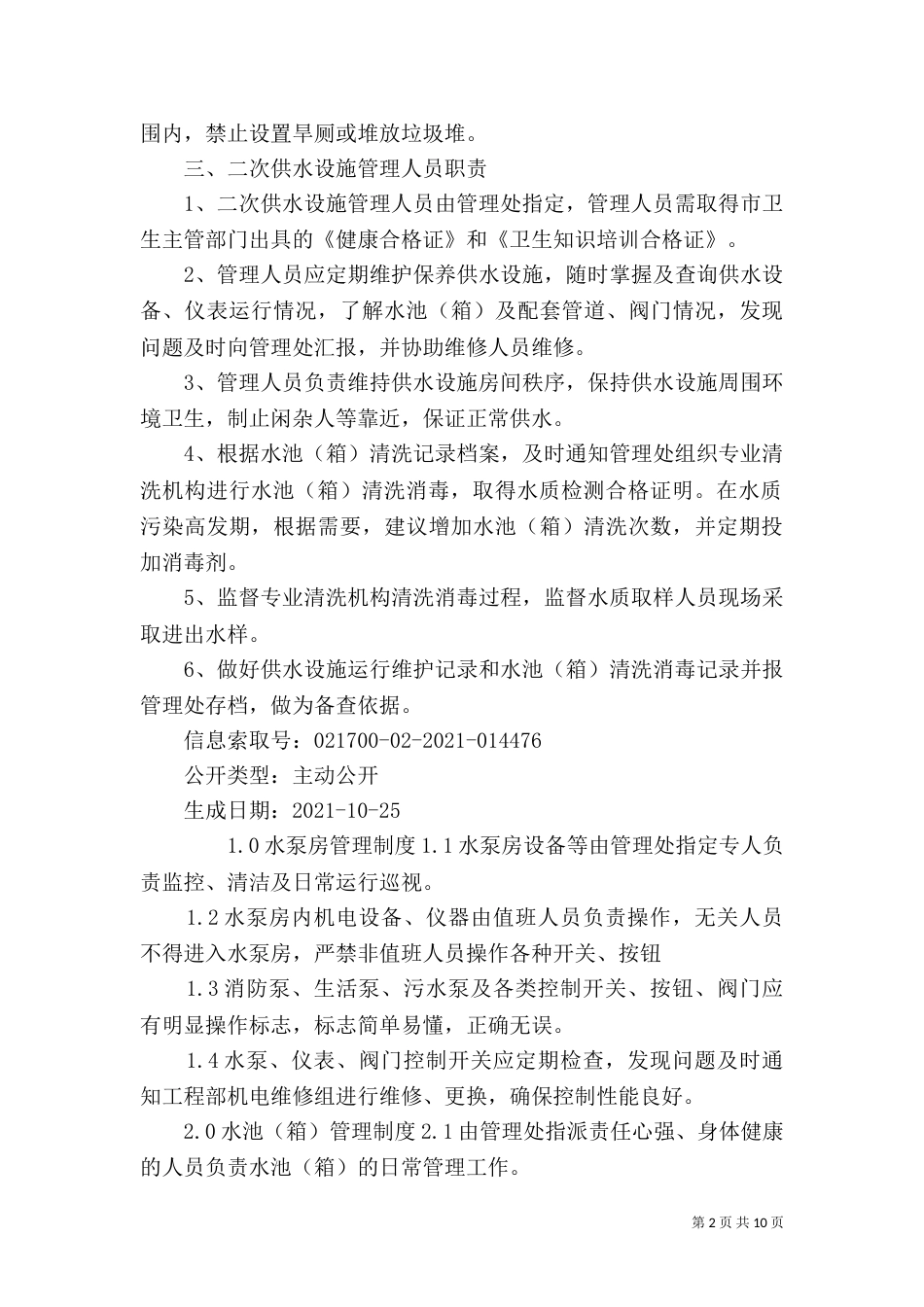 生活饮用水二次供水设施管理制度_第2页