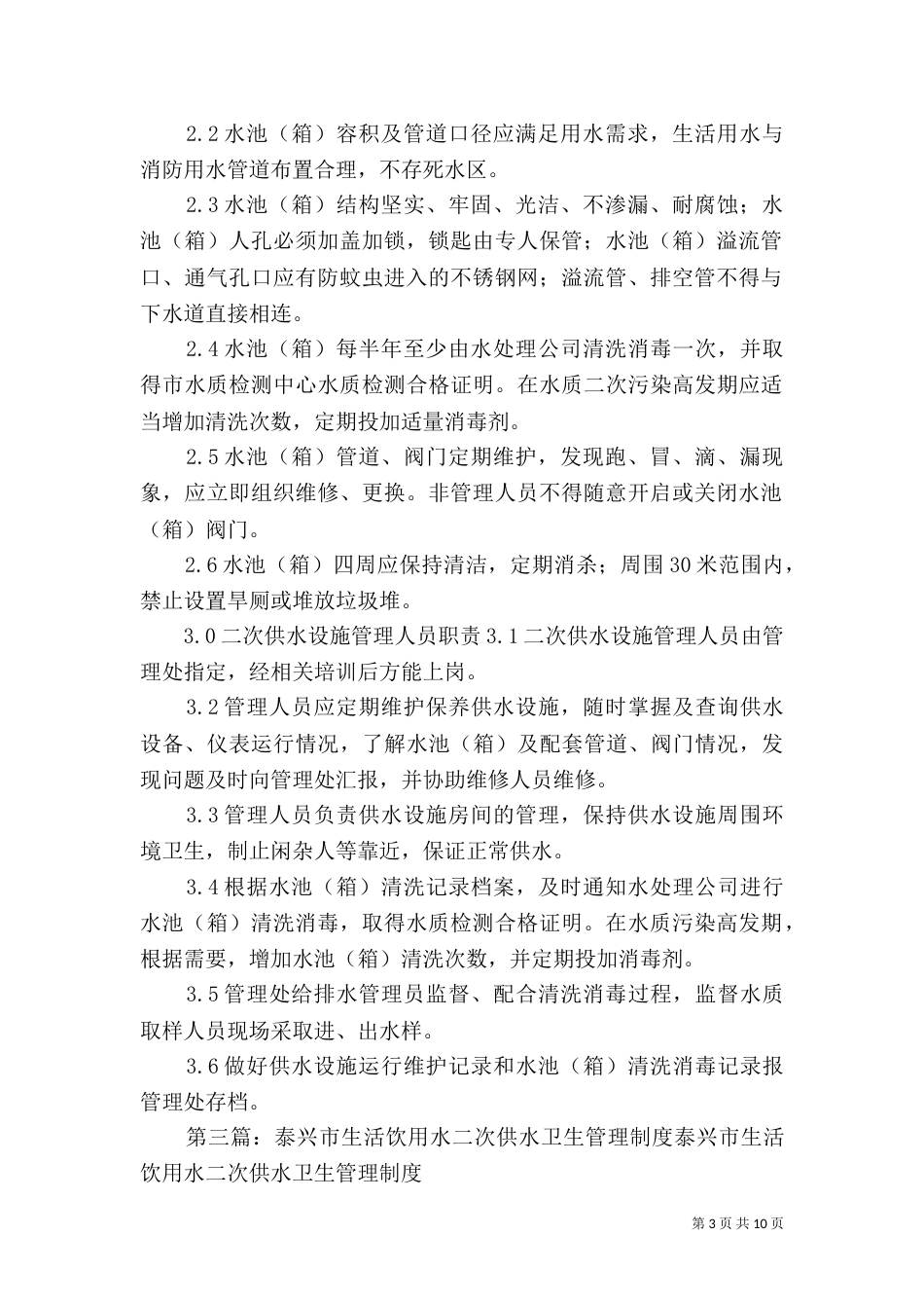生活饮用水二次供水设施管理制度_第3页