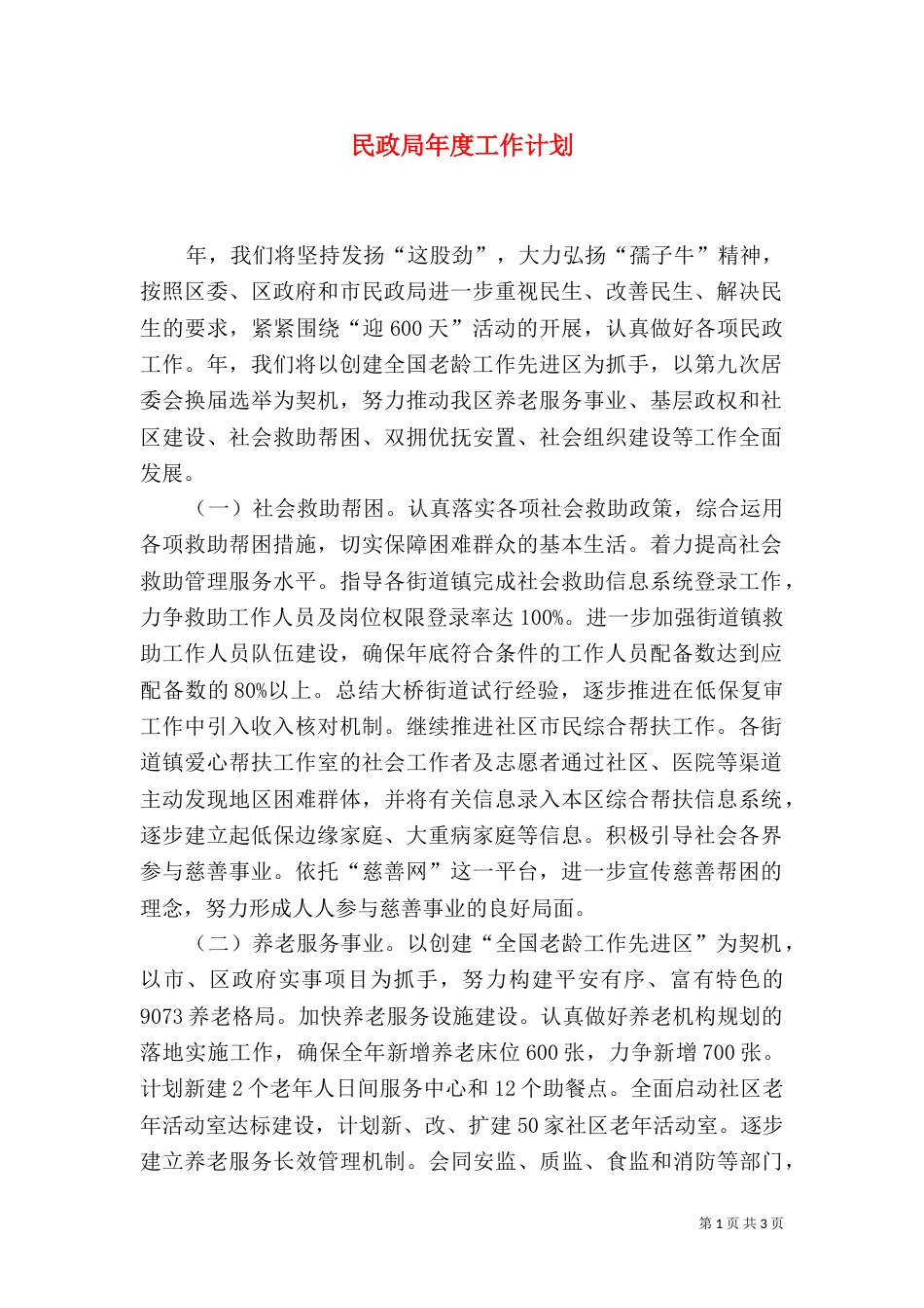 民政局年度工作计划（五）_第1页