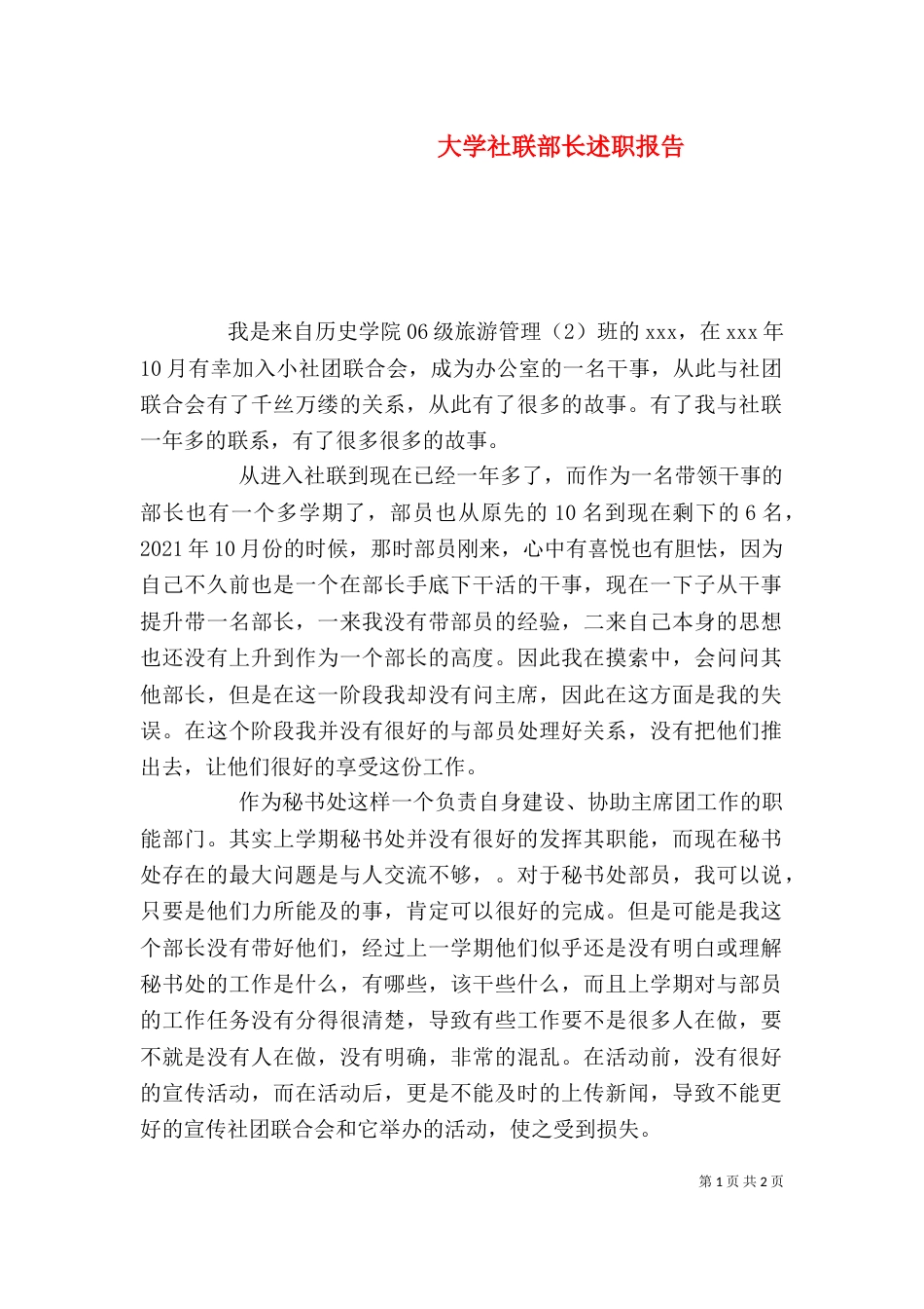 大学社联部长述职报告_第1页