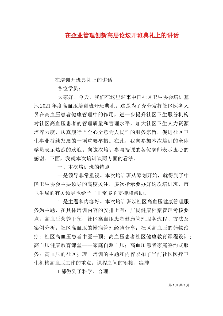 在企业管理创新高层论坛开班典礼上的讲话（一）_第1页