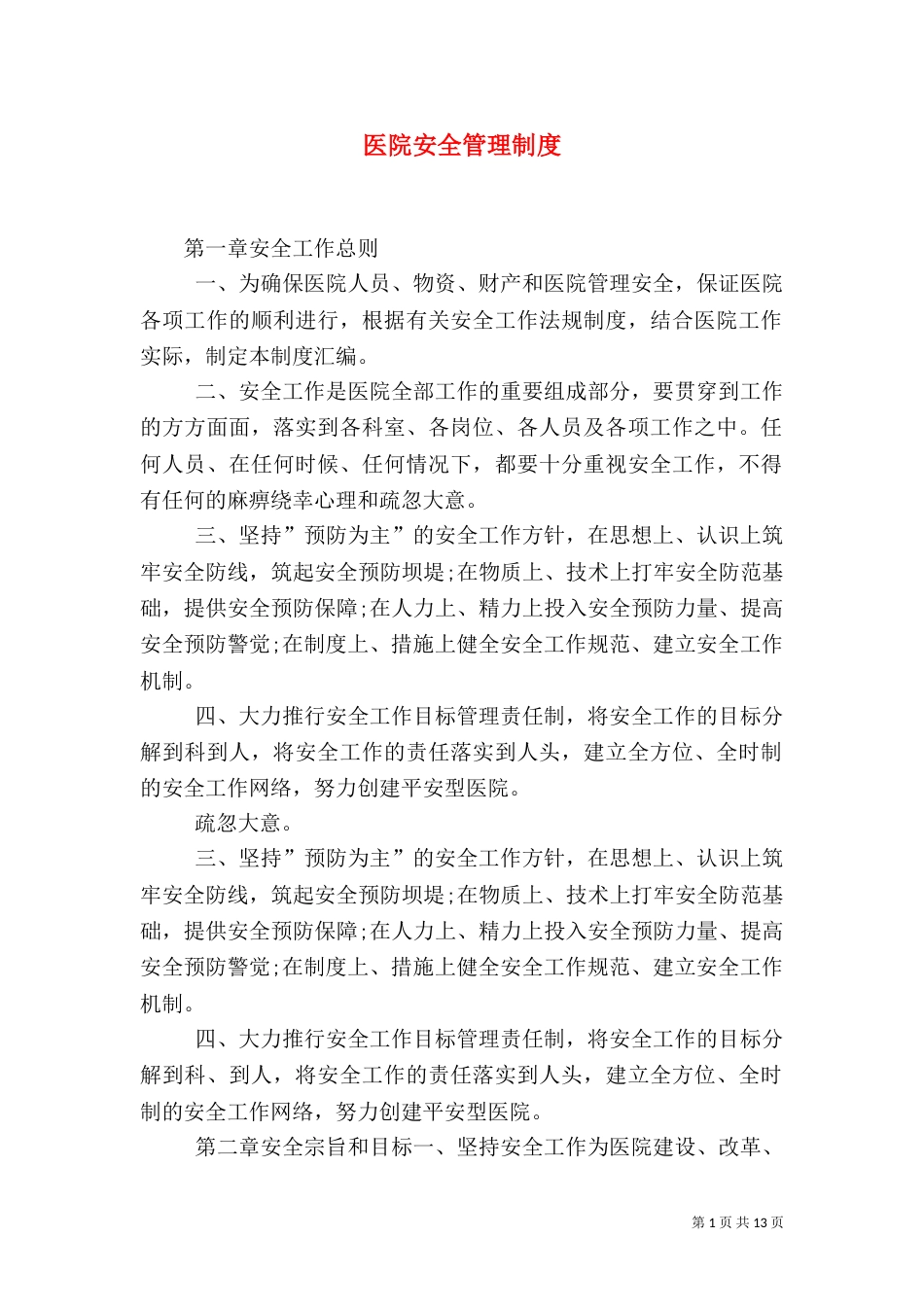医院安全管理制度(九)_第1页