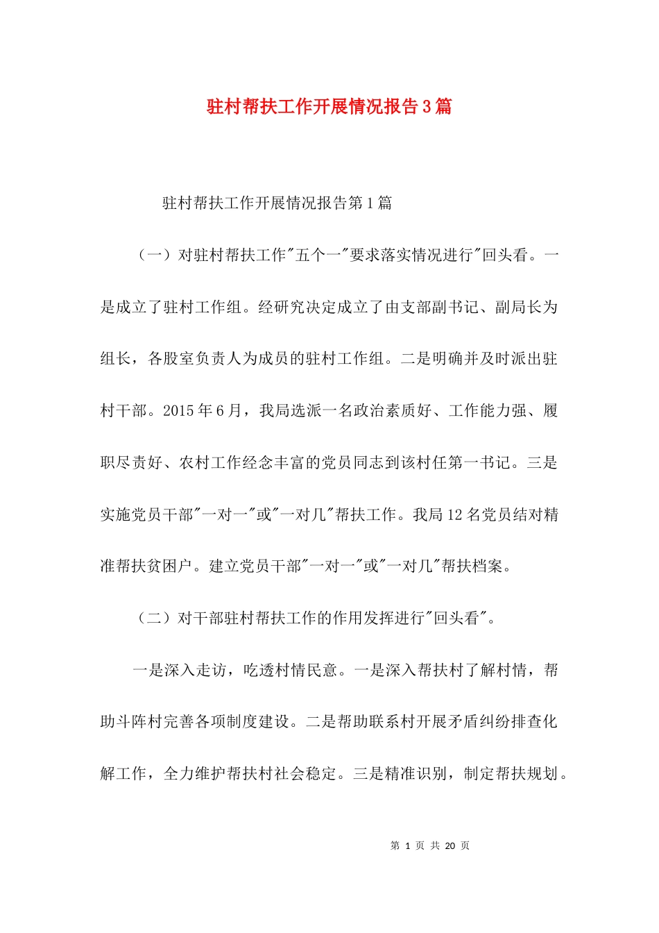 （精选）驻村帮扶工作开展情况报告3篇_第1页