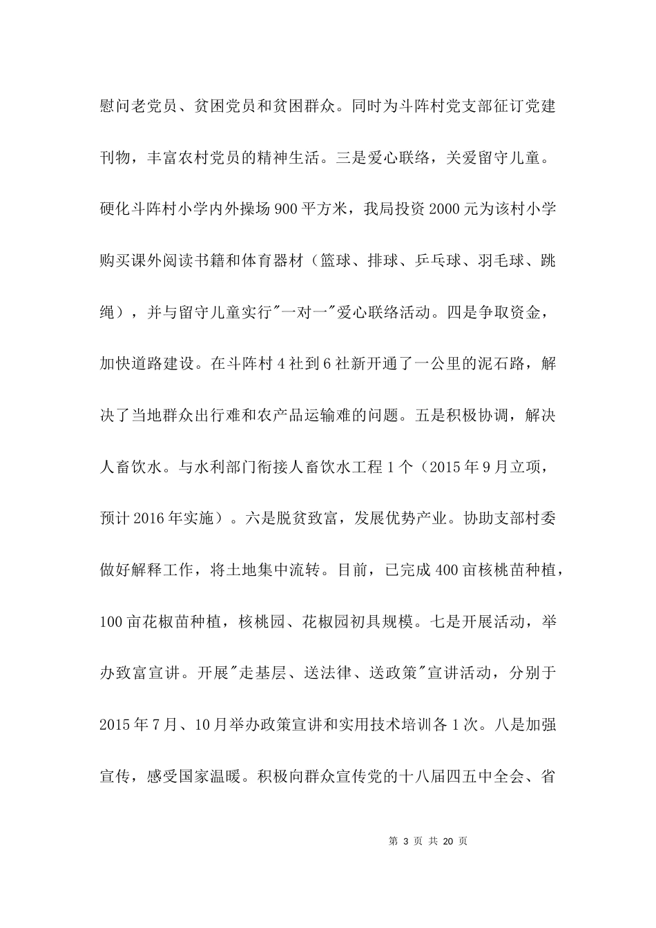 （精选）驻村帮扶工作开展情况报告3篇_第3页