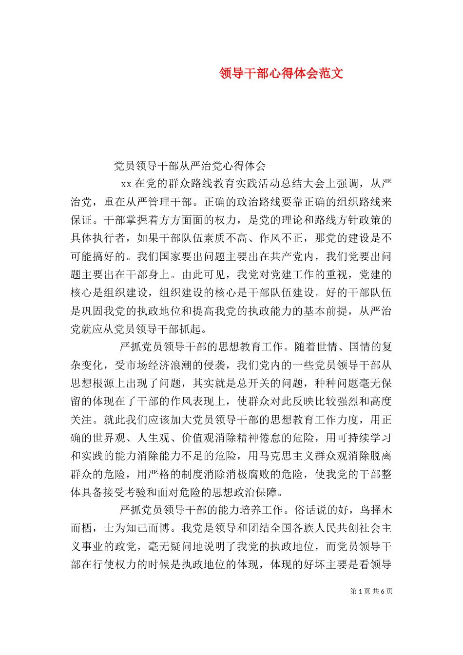 领导干部心得体会范文_第1页