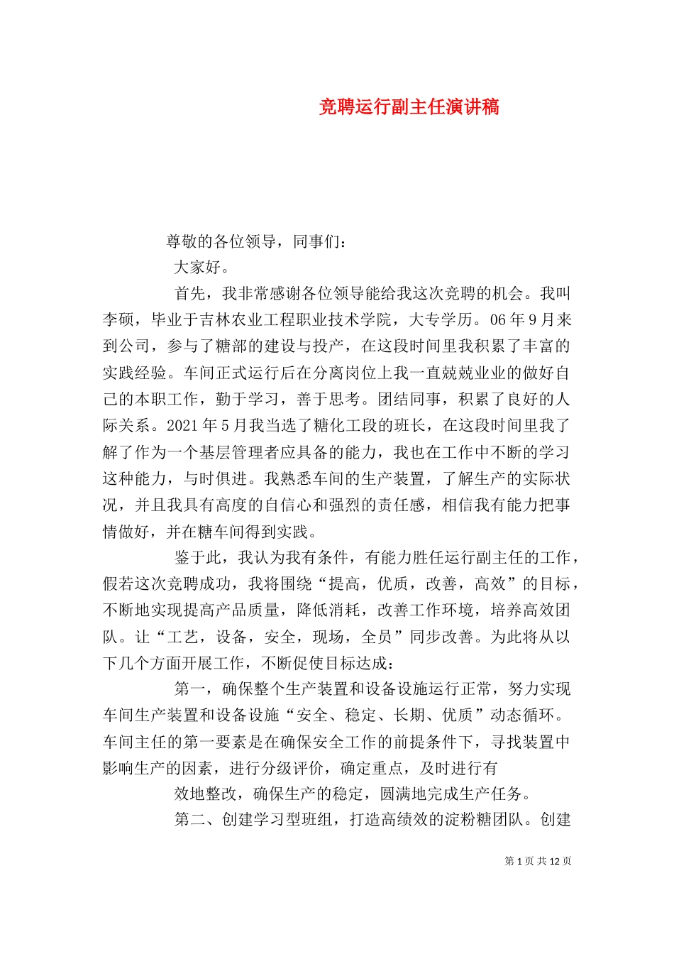 竞聘运行副主任演讲稿_第1页