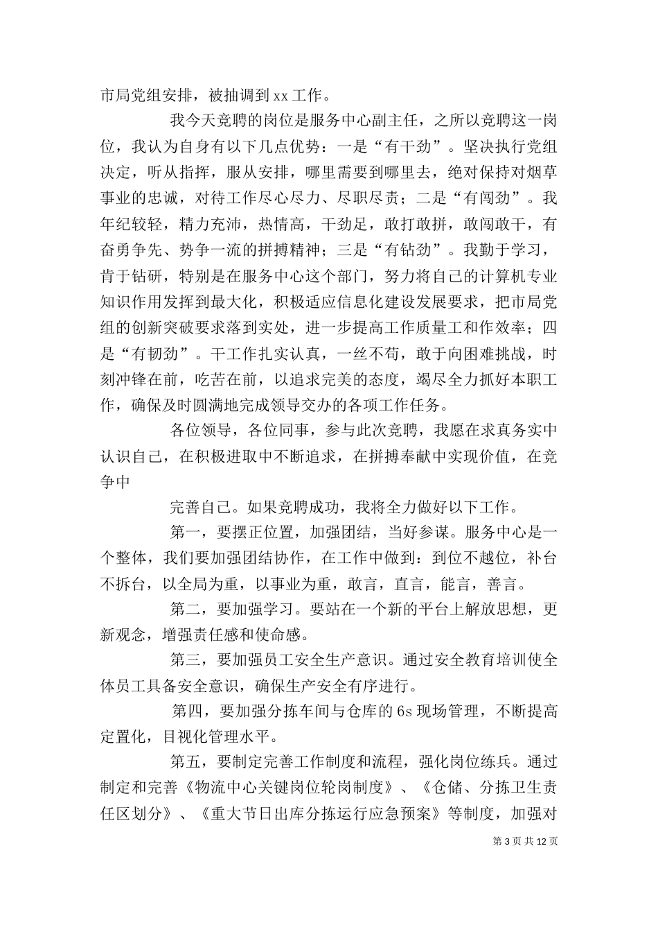 竞聘运行副主任演讲稿_第3页