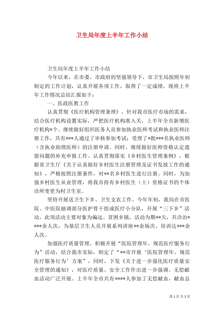 卫生局年度上半年工作小结（一）_第1页