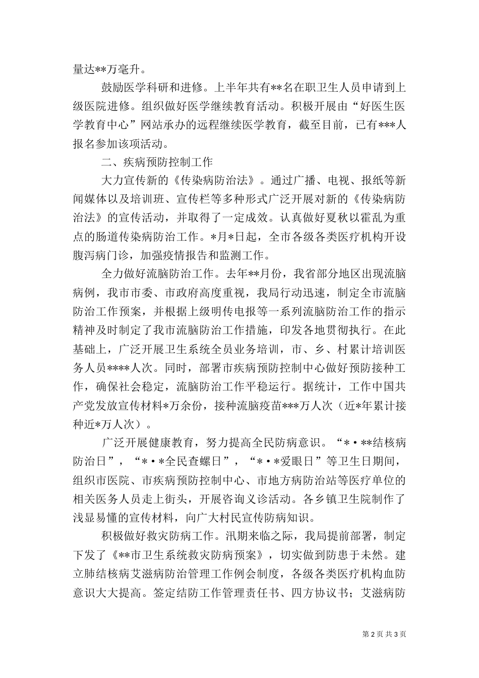卫生局年度上半年工作小结（一）_第2页