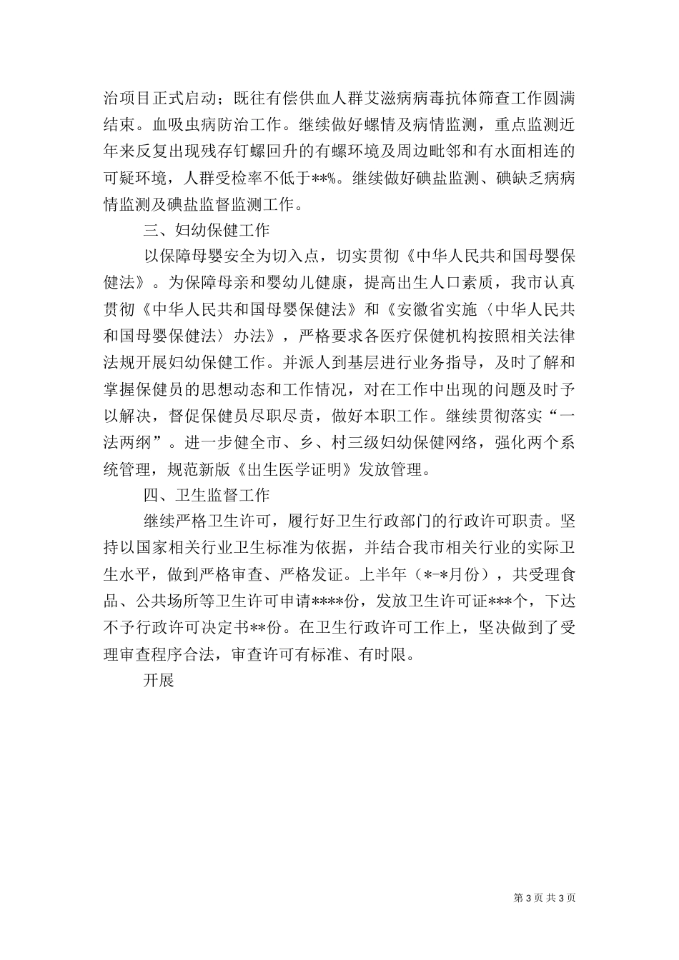 卫生局年度上半年工作小结（一）_第3页