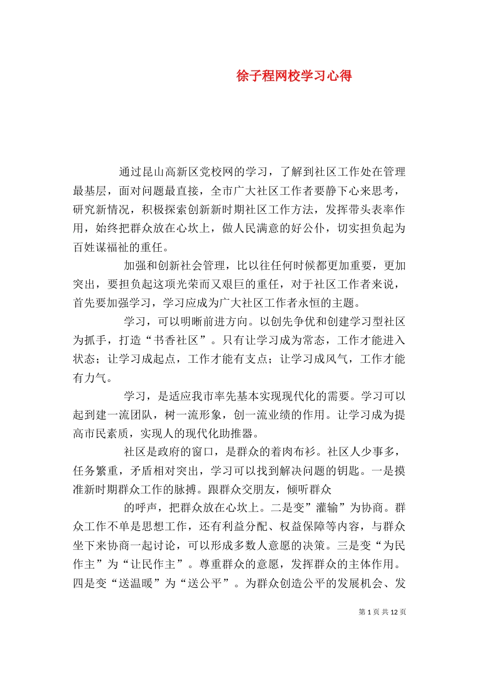 徐子程网校学习心得_第1页