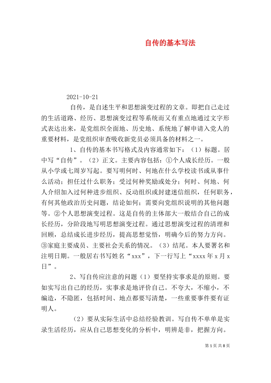 自传的基本写法（一）_第1页