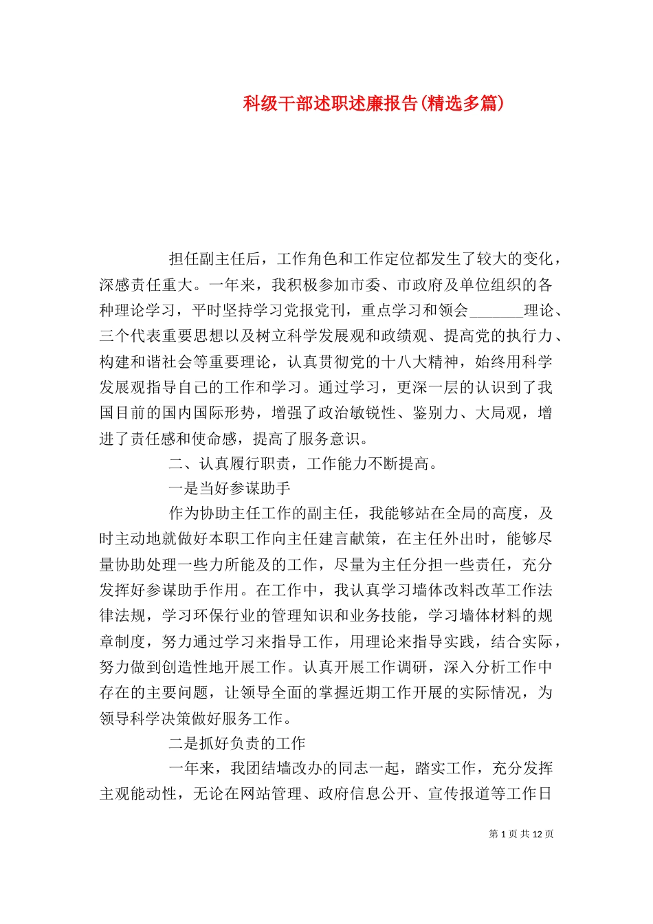 科级干部述职述廉报告(精选多篇)_第1页