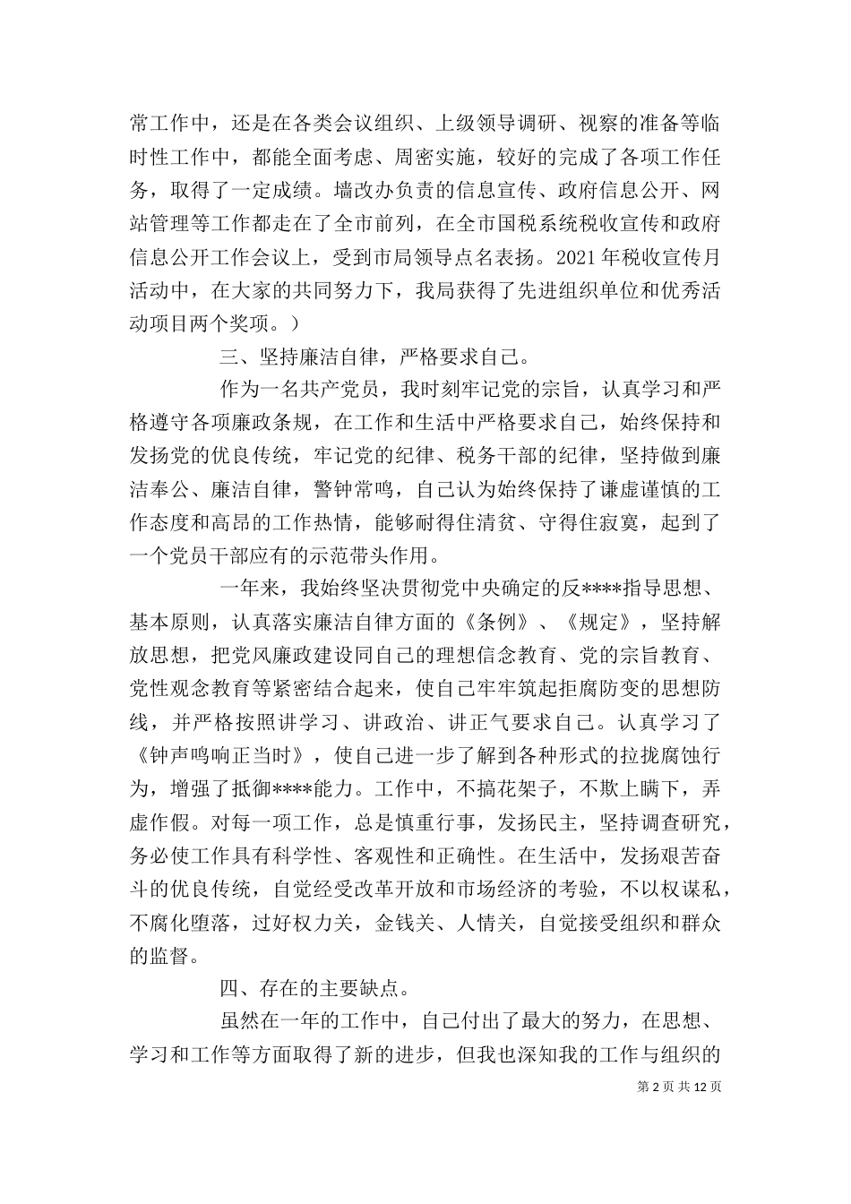 科级干部述职述廉报告(精选多篇)_第2页