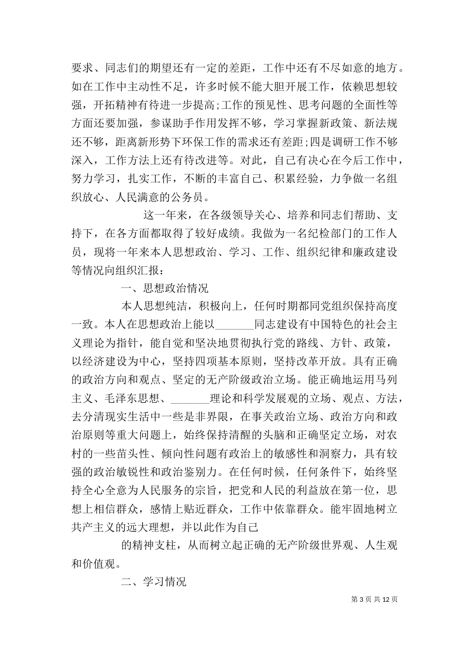 科级干部述职述廉报告(精选多篇)_第3页