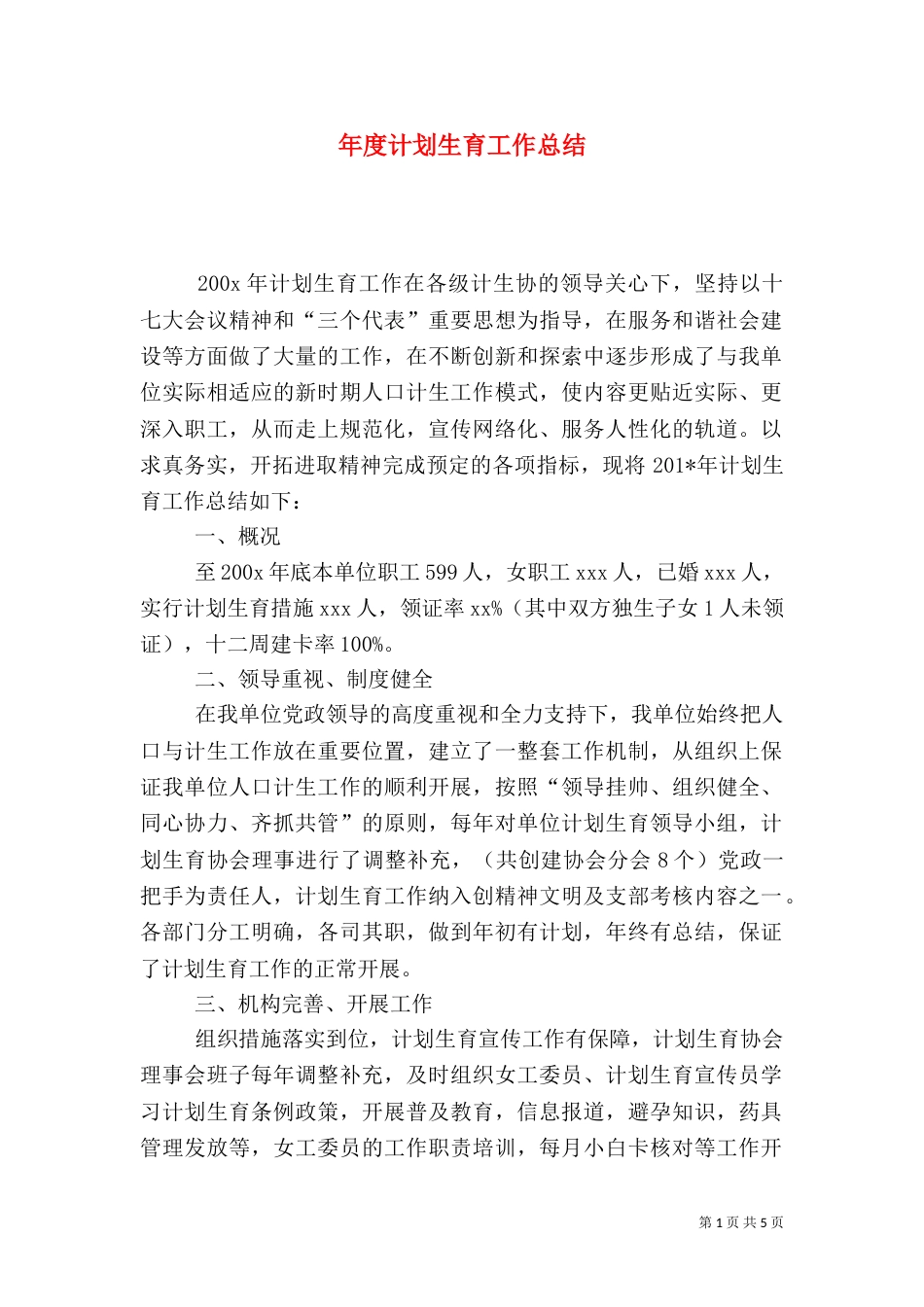 年度计划生育工作总结(一)_第1页