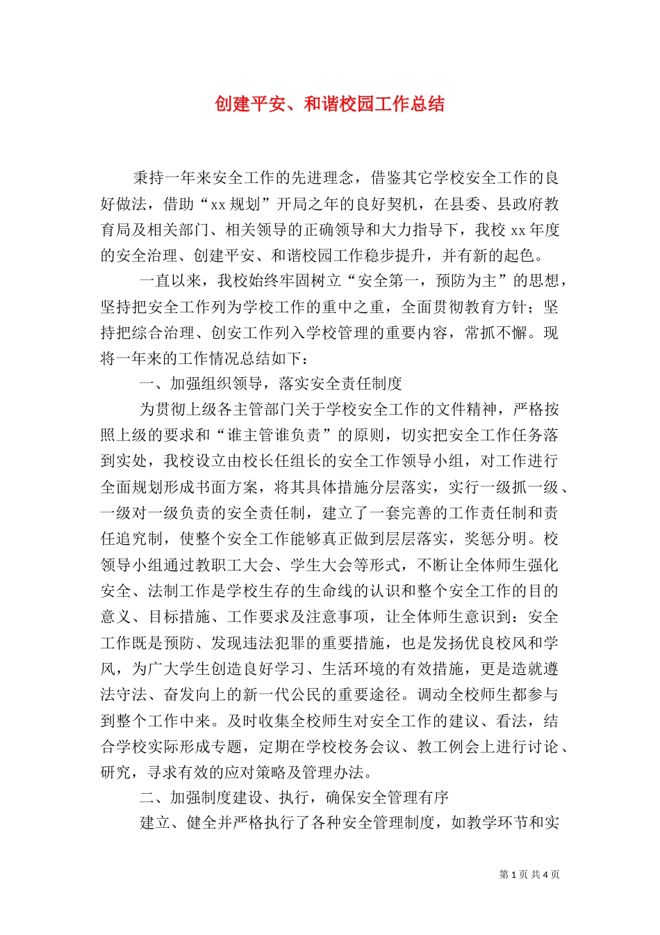 创建平安、和谐校园工作总结_第1页