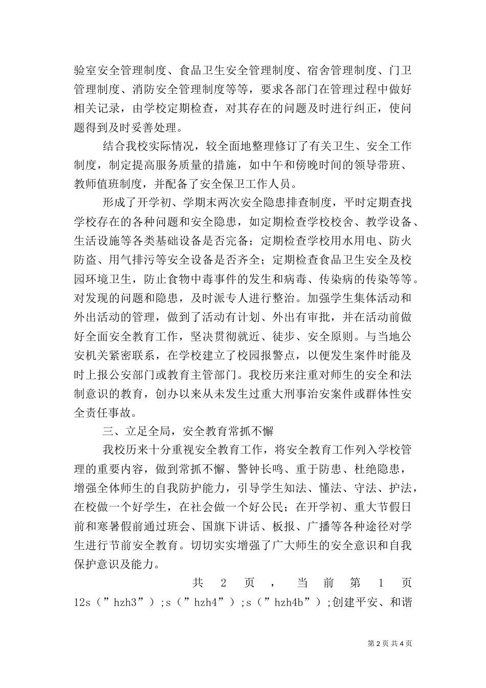 创建平安、和谐校园工作总结_第2页