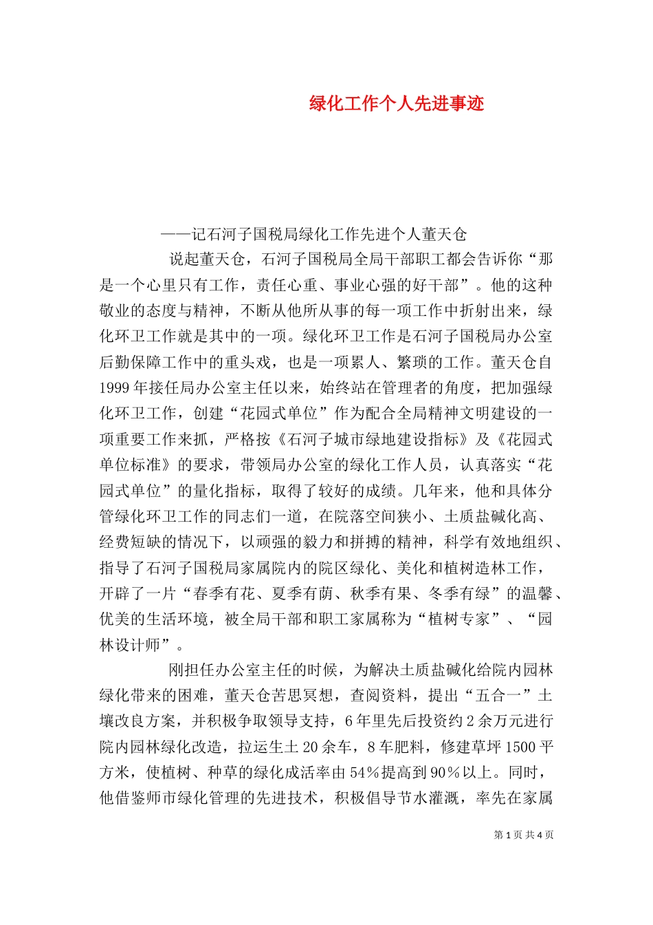 绿化工作个人先进事迹（四）_第1页
