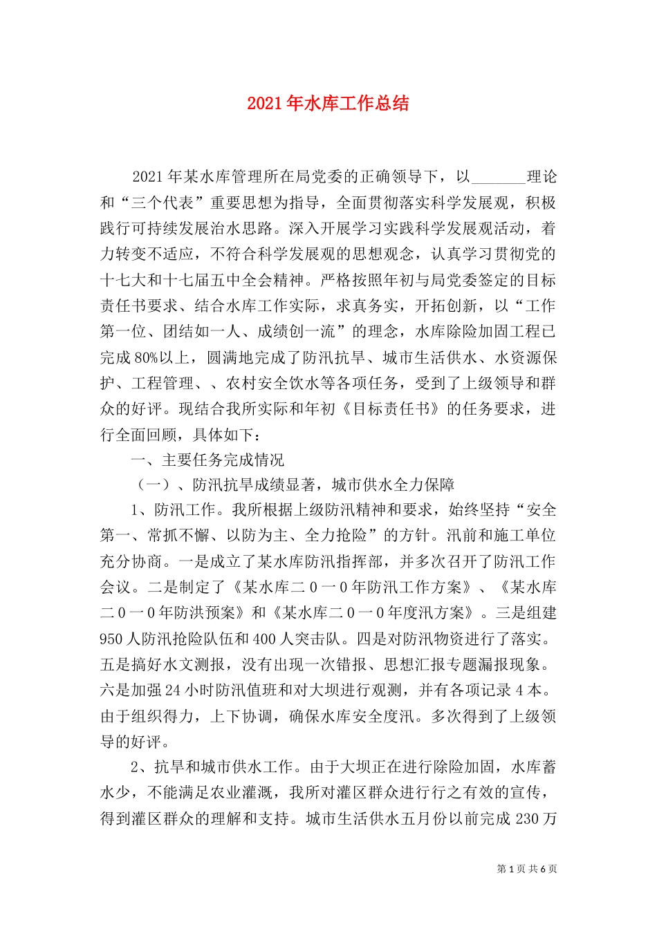 2023年水库工作总结_第1页