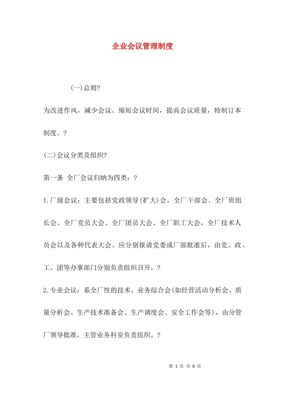 (精选)企业会议管理制度_第1页