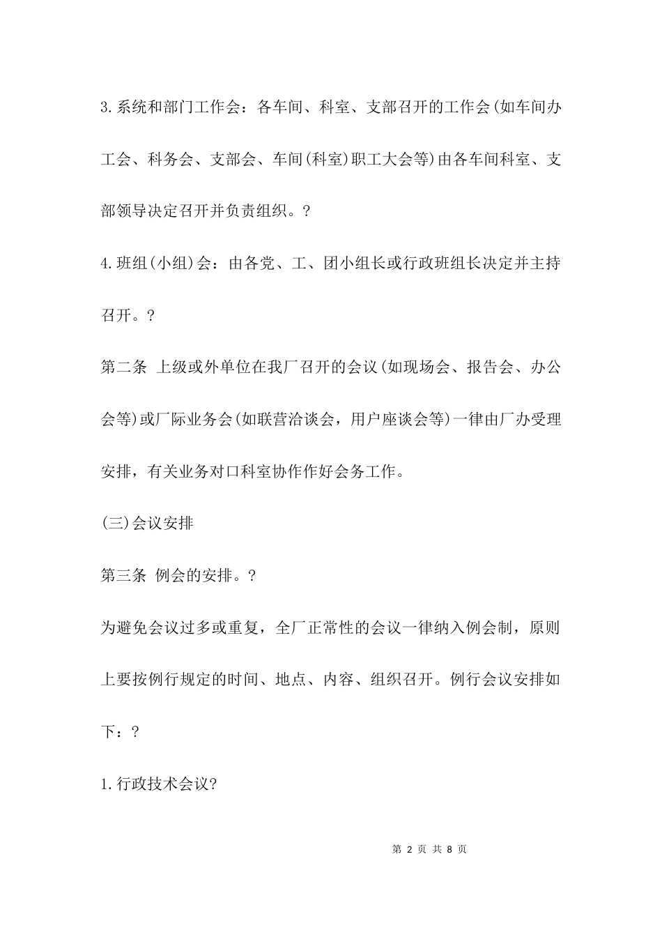 (精选)企业会议管理制度_第2页