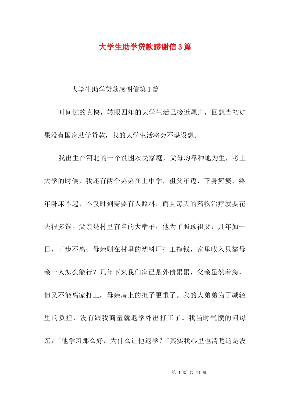大学生助学贷款感谢信3篇_第1页