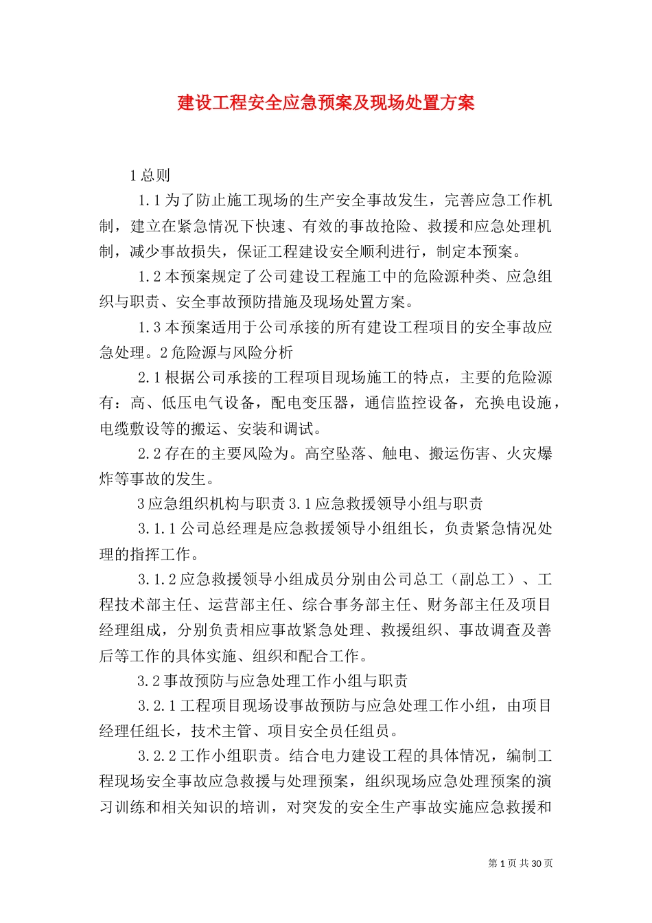 建设工程安全应急预案及现场处置方案_第1页