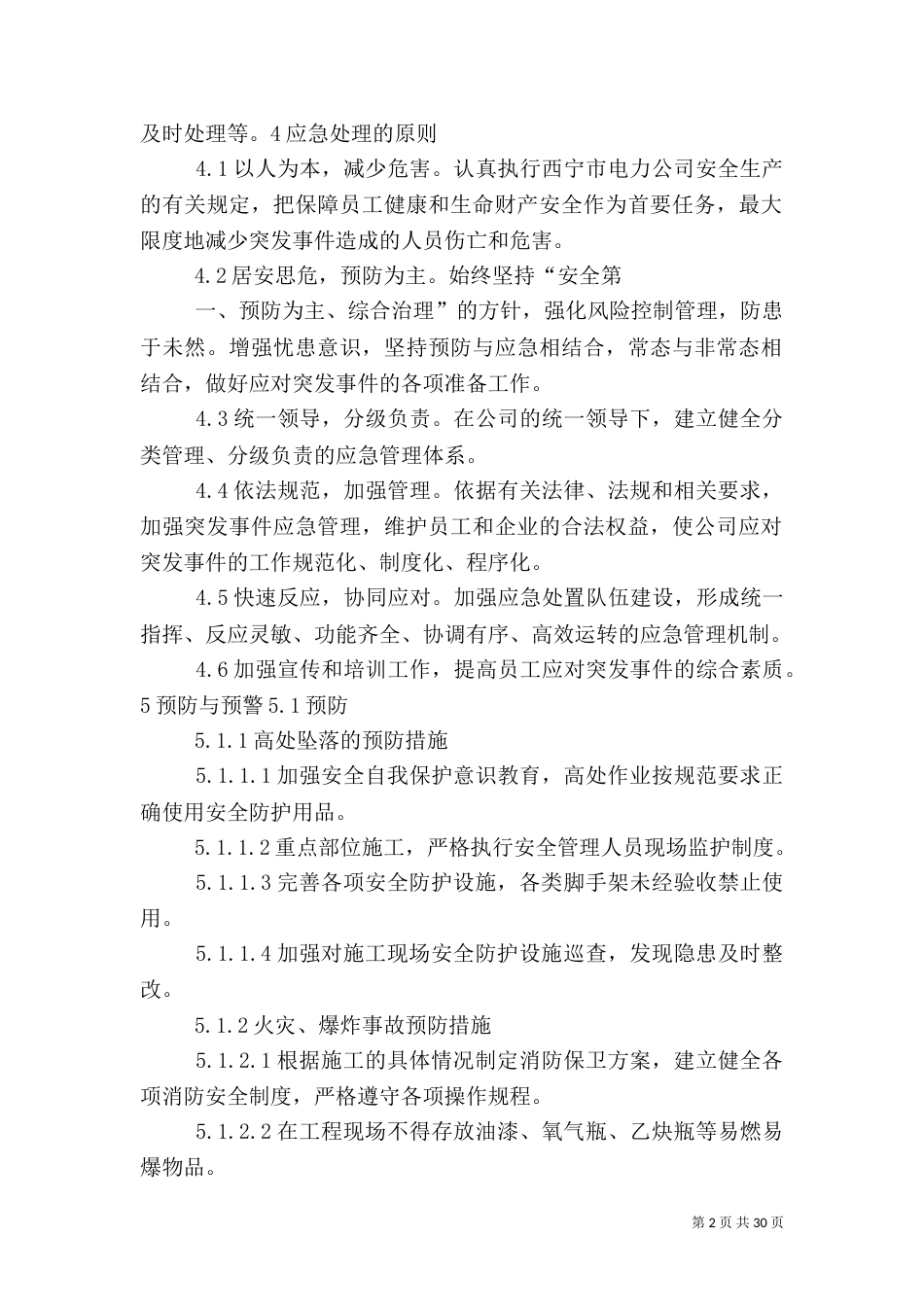 建设工程安全应急预案及现场处置方案_第2页